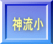 神流小