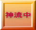 神流中