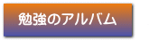 勉強のアルバム
