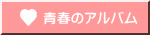 青春のアルバム