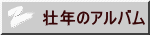 壮年のアルバム