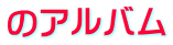 のアルバム