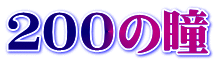 ２００の瞳