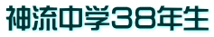 神流中学３８年生
